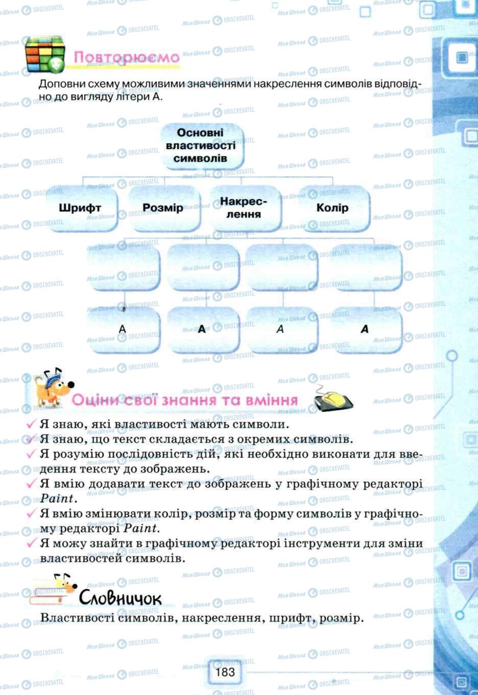 Підручники Інформатика 5 клас сторінка 183