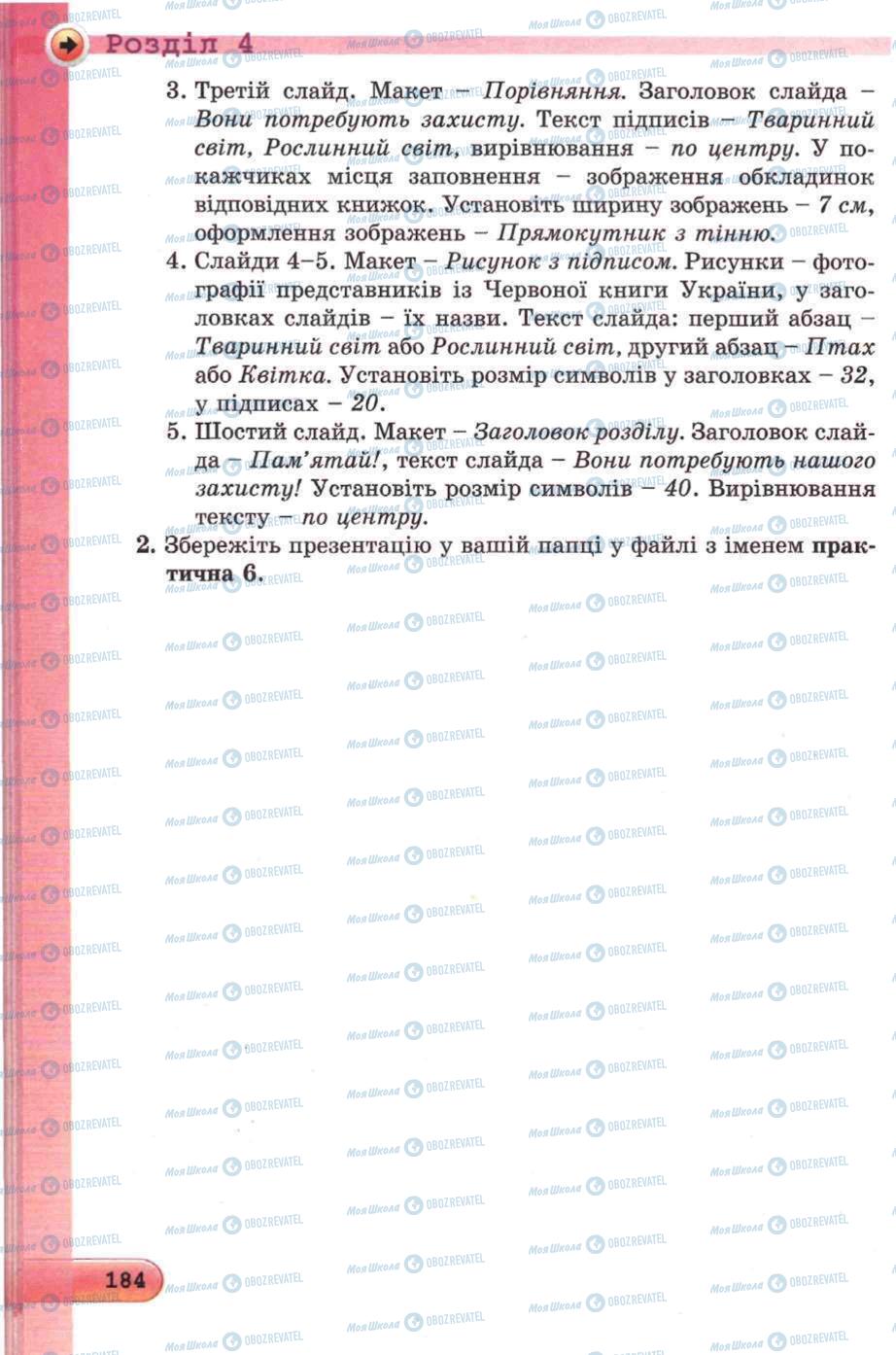 Підручники Інформатика 5 клас сторінка 184