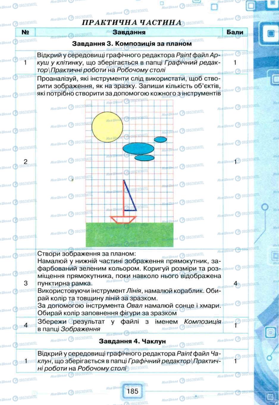 Підручники Інформатика 5 клас сторінка 185