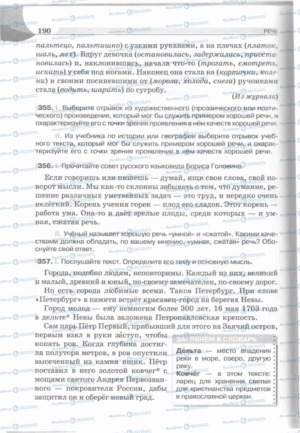 Підручники Російська мова 5 клас сторінка 190