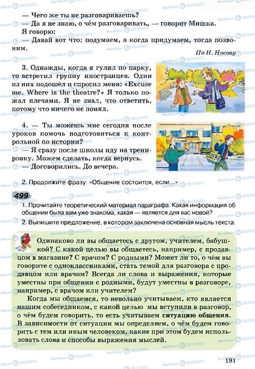 Підручники Російська мова 5 клас сторінка 191