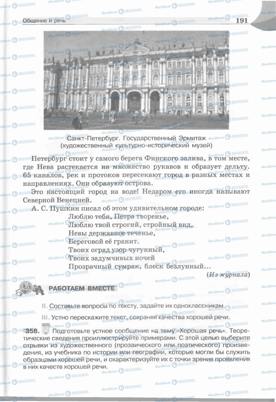 Підручники Російська мова 5 клас сторінка 191