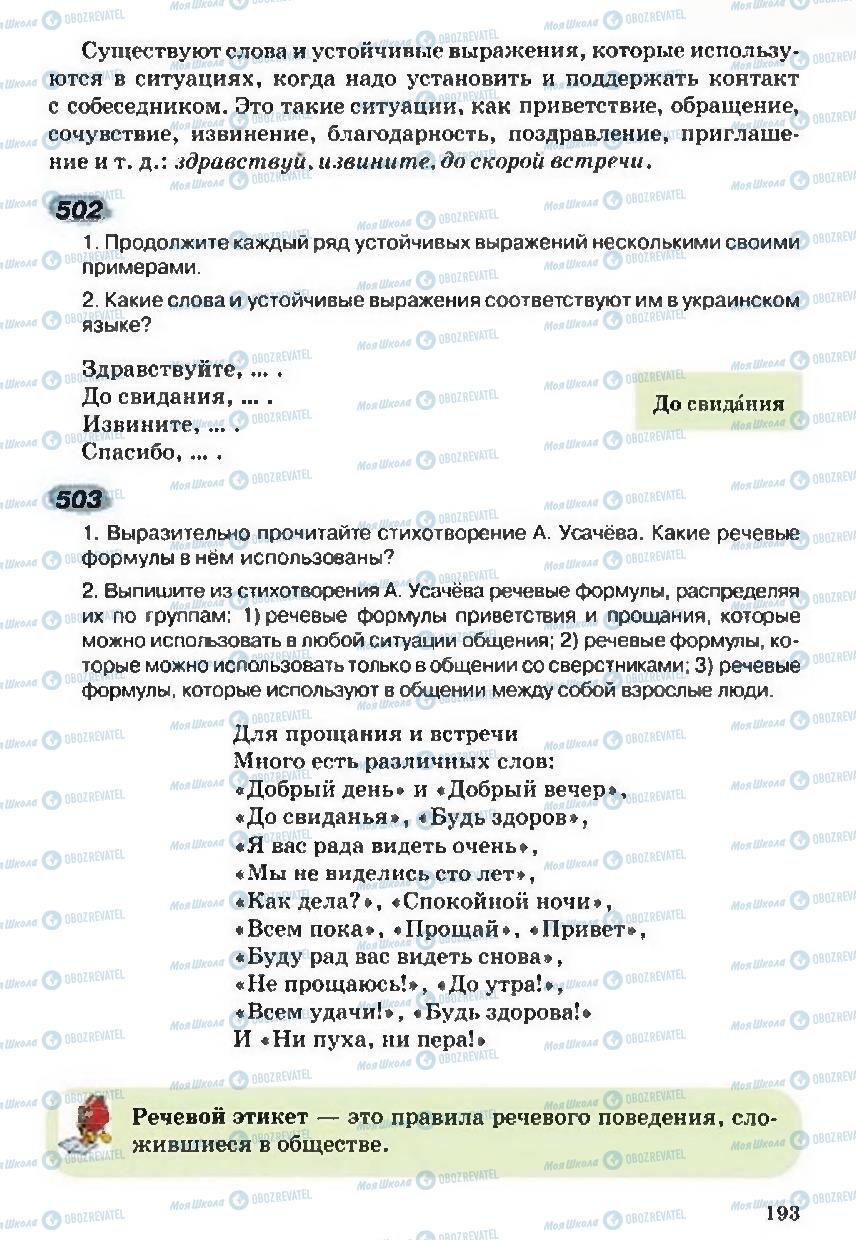 Підручники Російська мова 5 клас сторінка 193