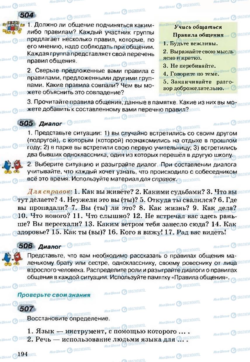 Підручники Російська мова 5 клас сторінка 194