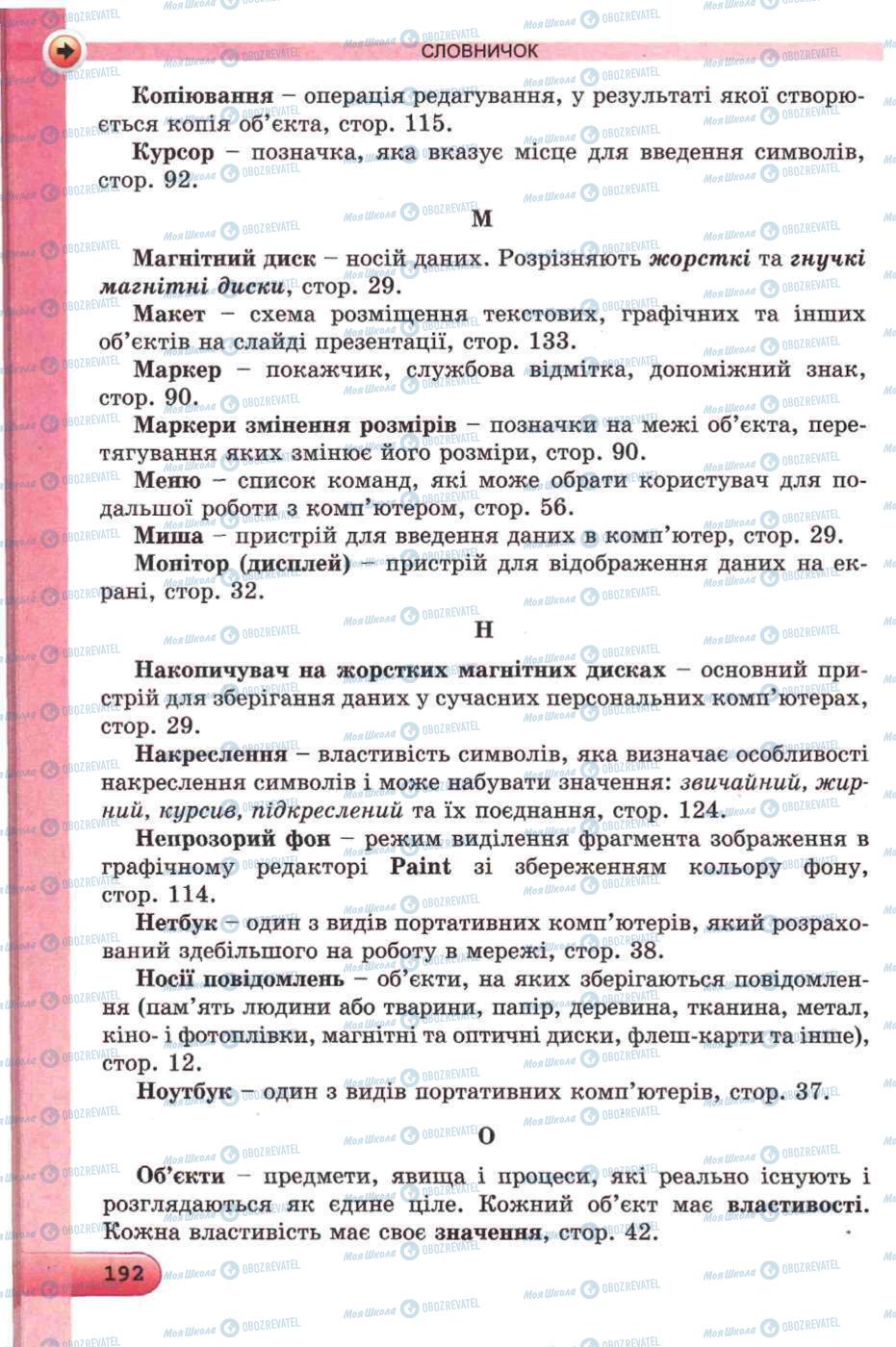 Підручники Інформатика 5 клас сторінка 192