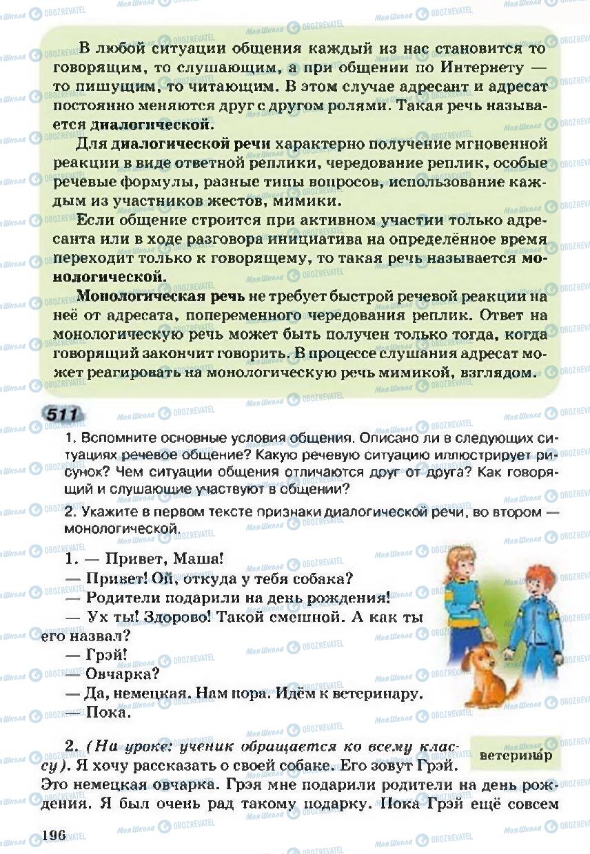 Підручники Російська мова 5 клас сторінка 196