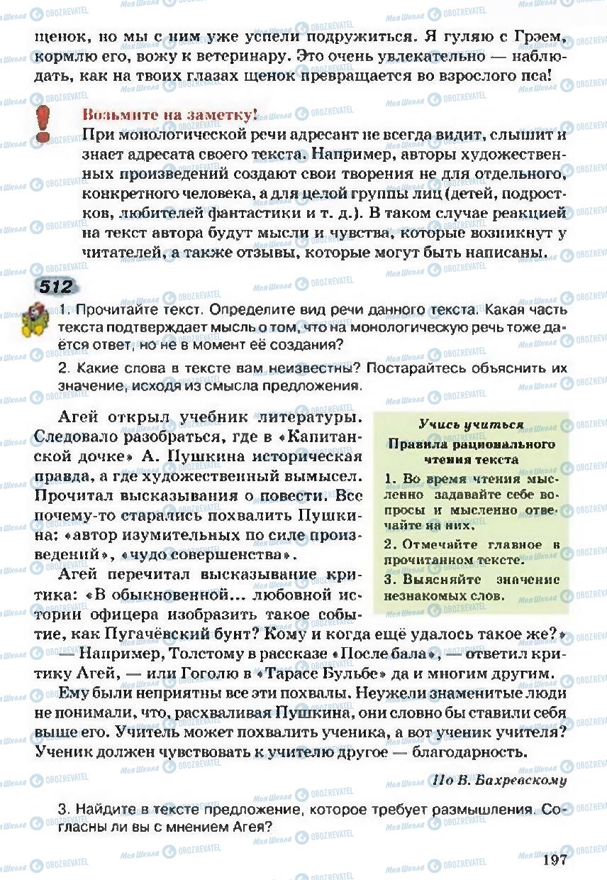 Учебники Русский язык 5 класс страница 197