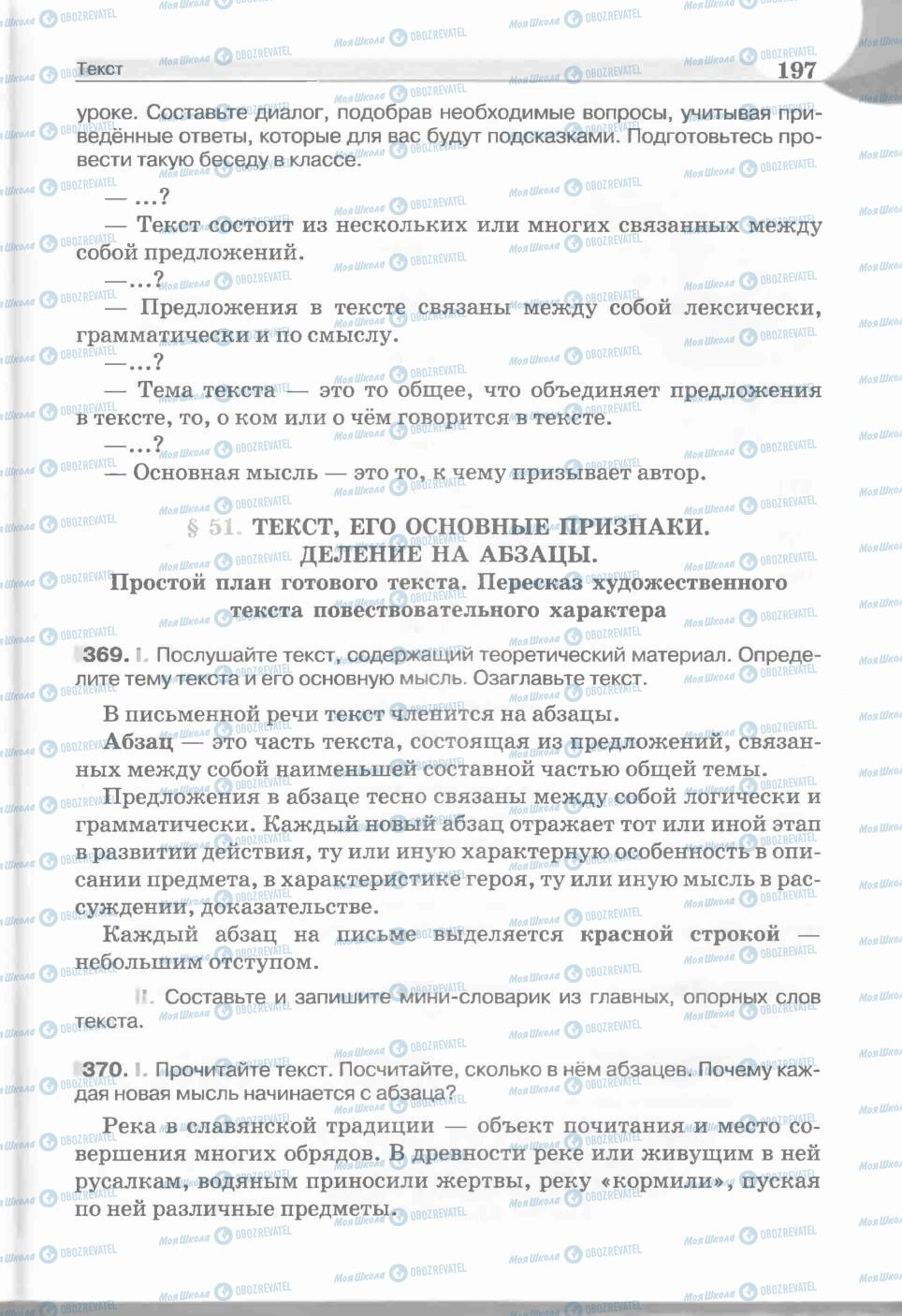 Учебники Русский язык 5 класс страница 197
