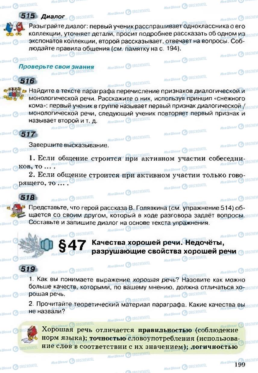 Підручники Російська мова 5 клас сторінка 199