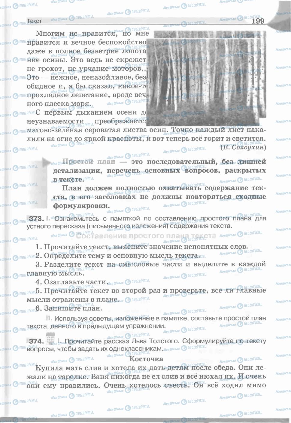Учебники Русский язык 5 класс страница 199
