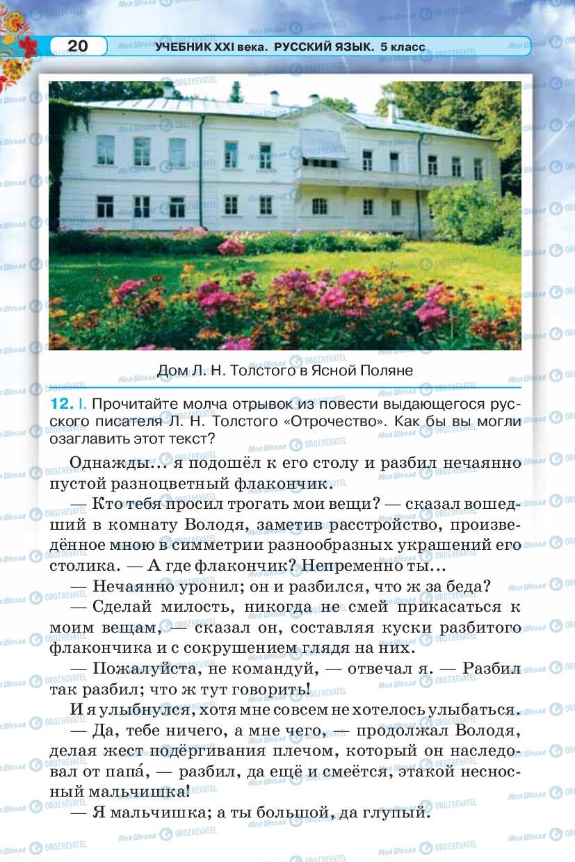 Підручники Російська мова 5 клас сторінка 20