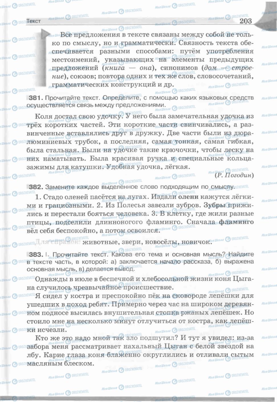 Підручники Російська мова 5 клас сторінка 203