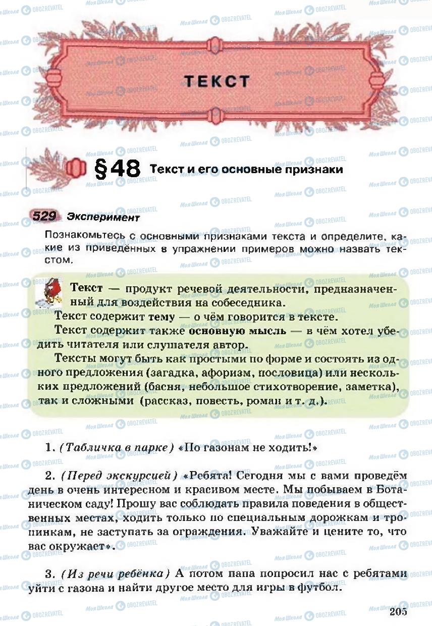 Підручники Російська мова 5 клас сторінка 205