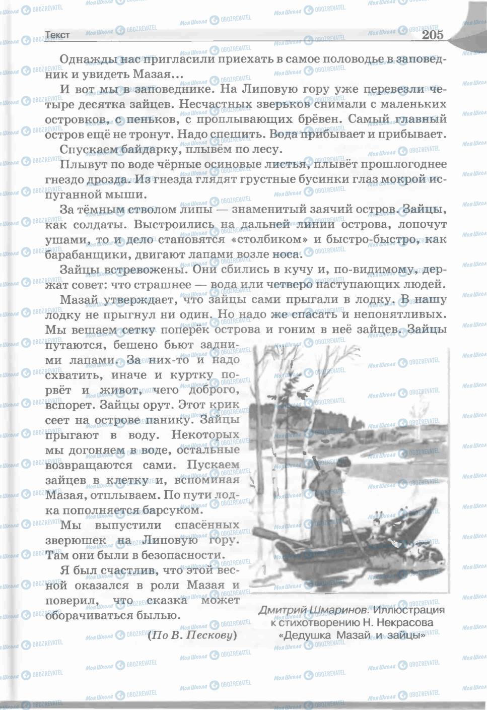 Підручники Російська мова 5 клас сторінка 205