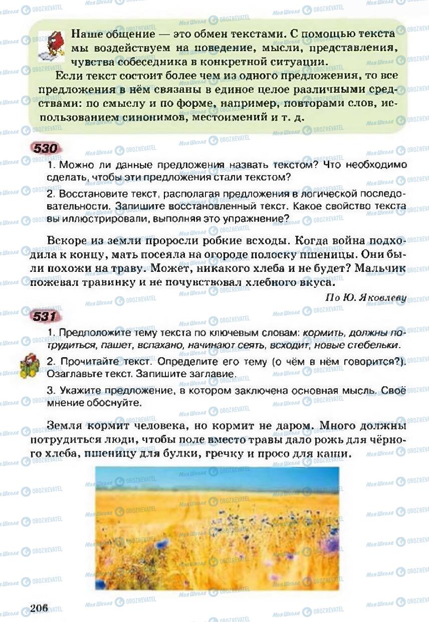 Підручники Російська мова 5 клас сторінка 206