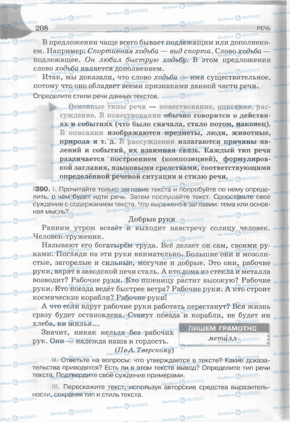 Підручники Російська мова 5 клас сторінка 208