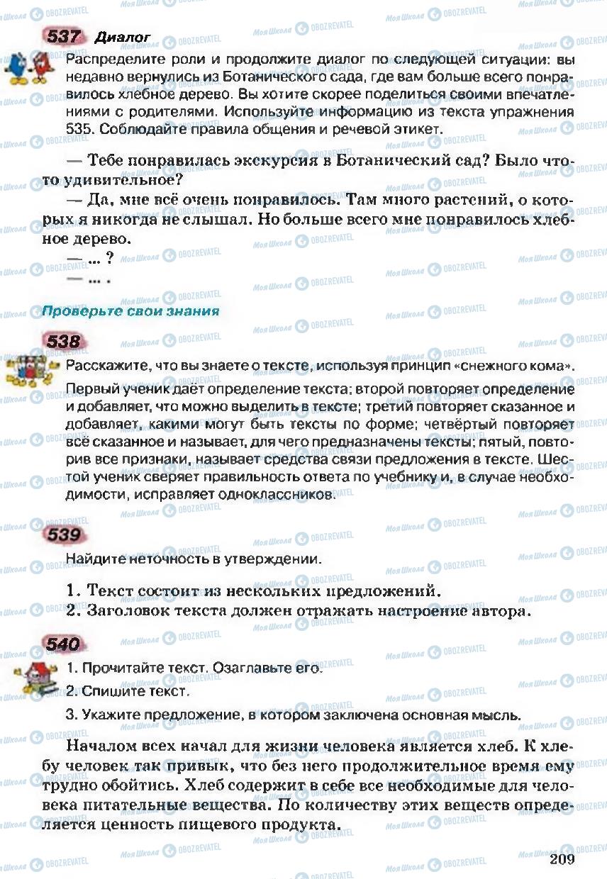 Підручники Російська мова 5 клас сторінка 209