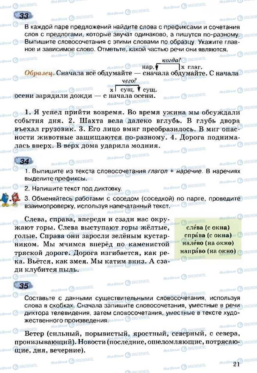 Підручники Російська мова 5 клас сторінка 21