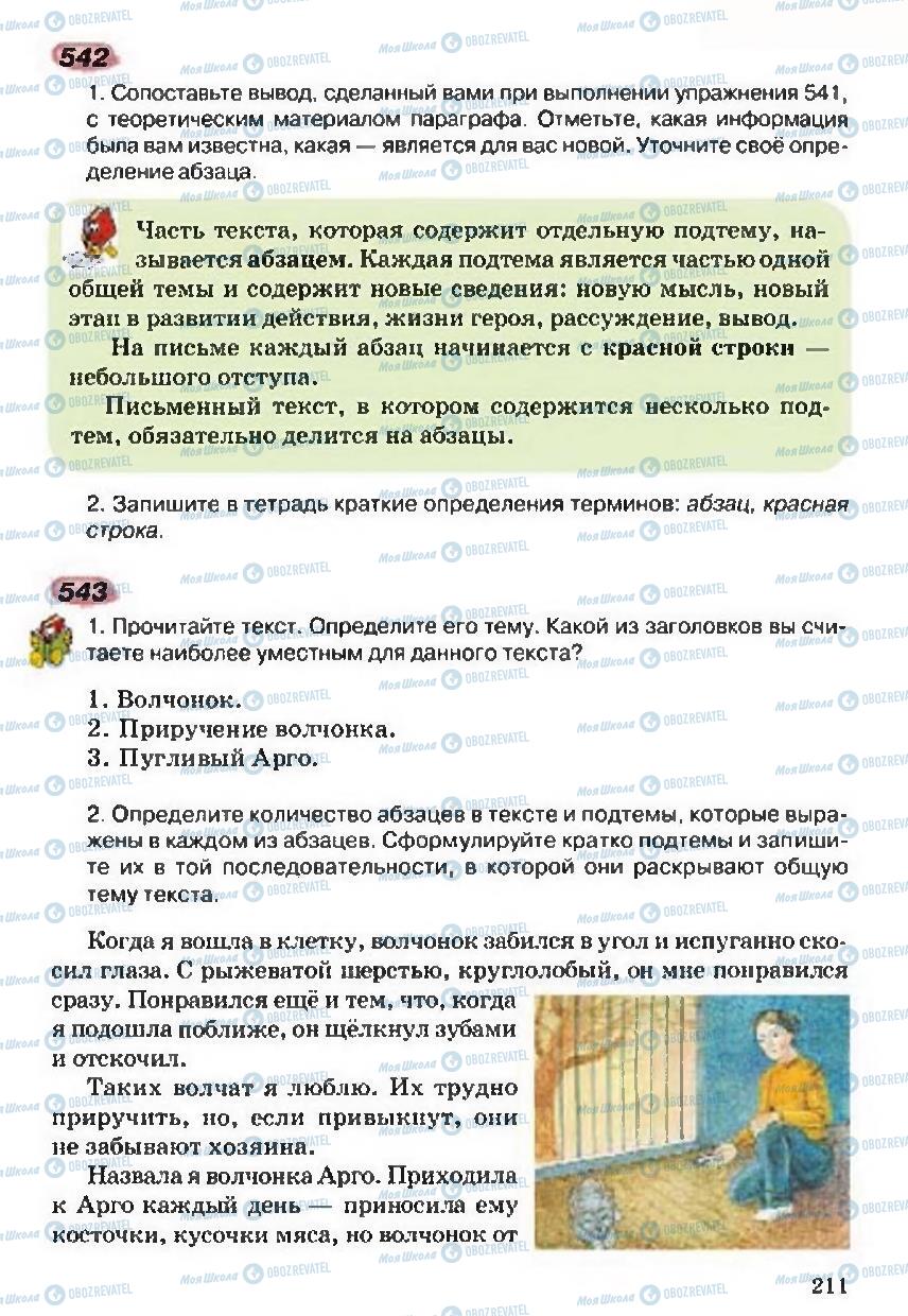 Підручники Російська мова 5 клас сторінка 211