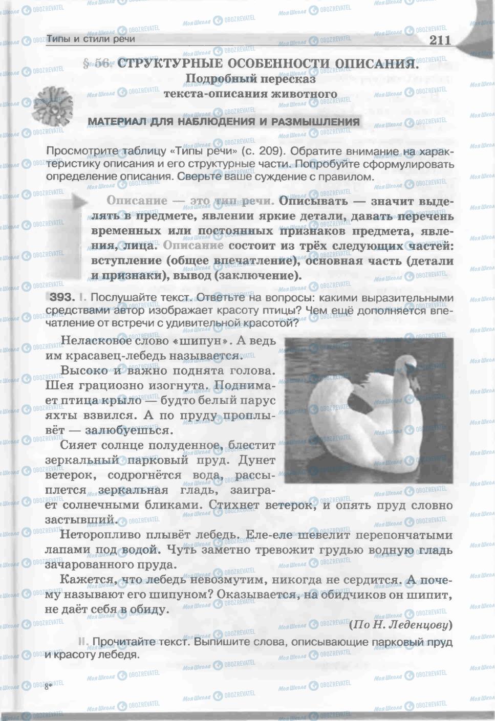 Учебники Русский язык 5 класс страница 211