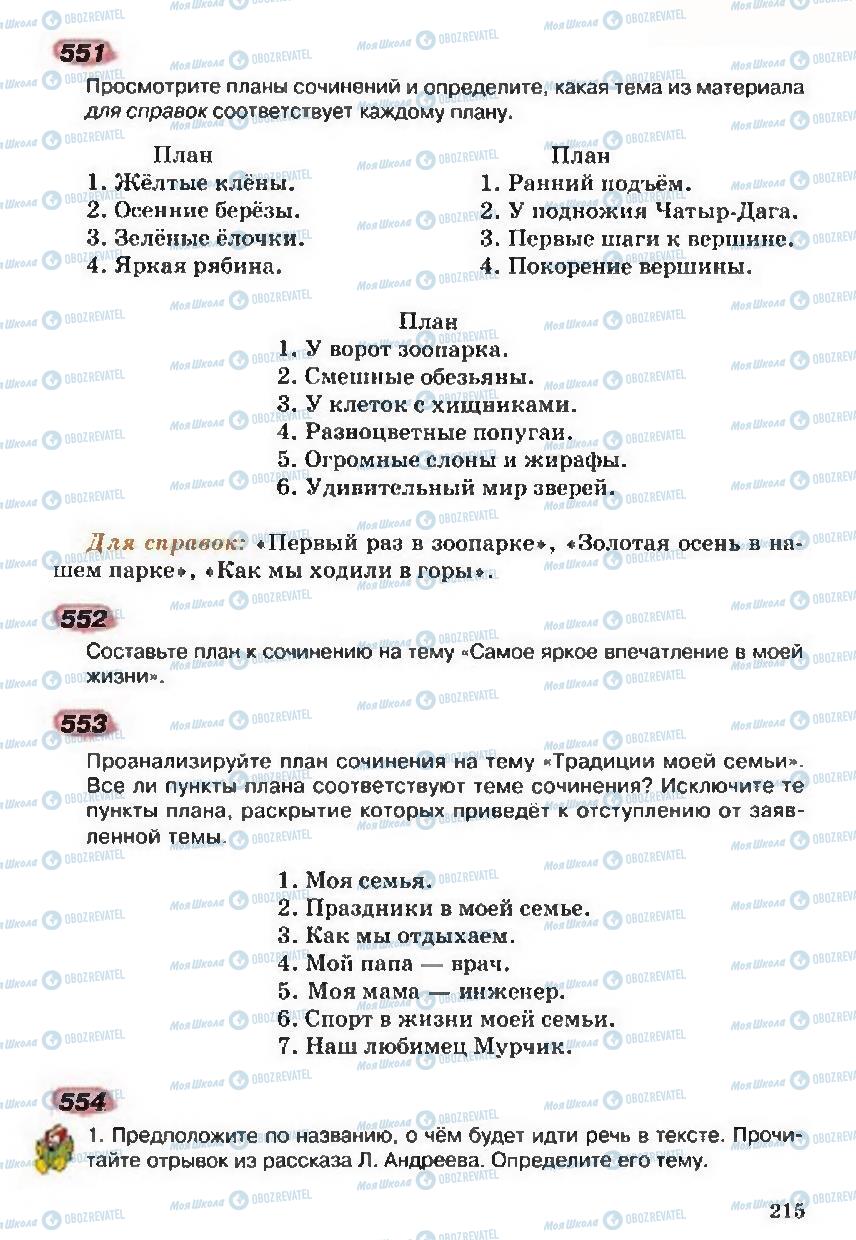 Підручники Російська мова 5 клас сторінка 215