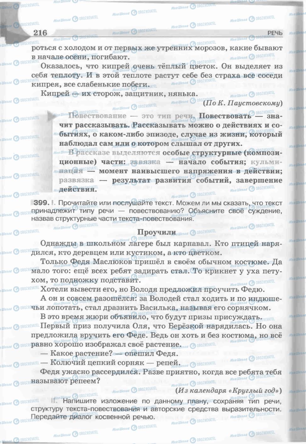 Підручники Російська мова 5 клас сторінка 216