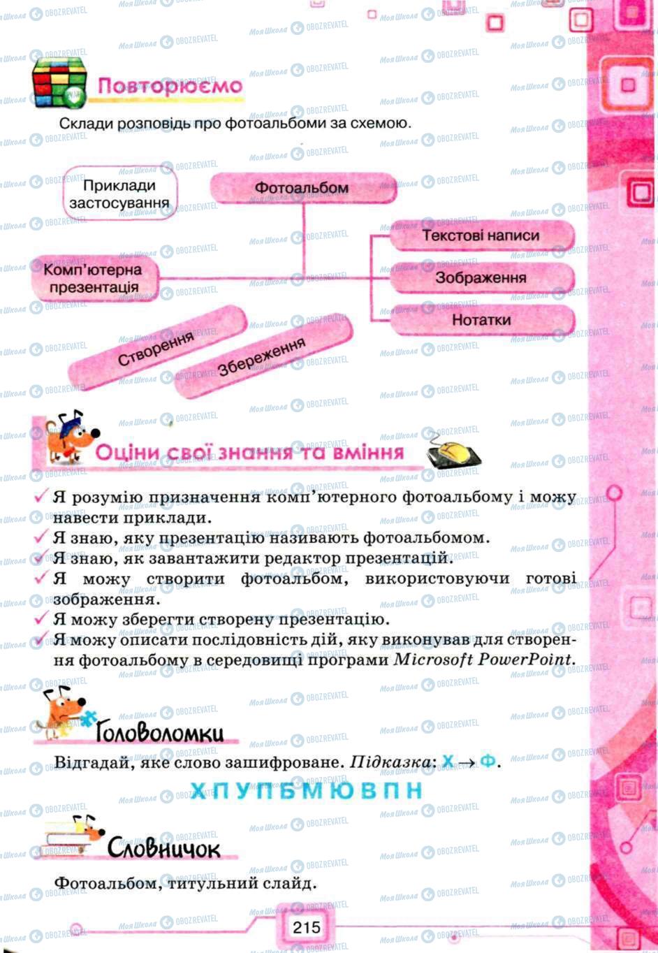 Підручники Інформатика 5 клас сторінка 215