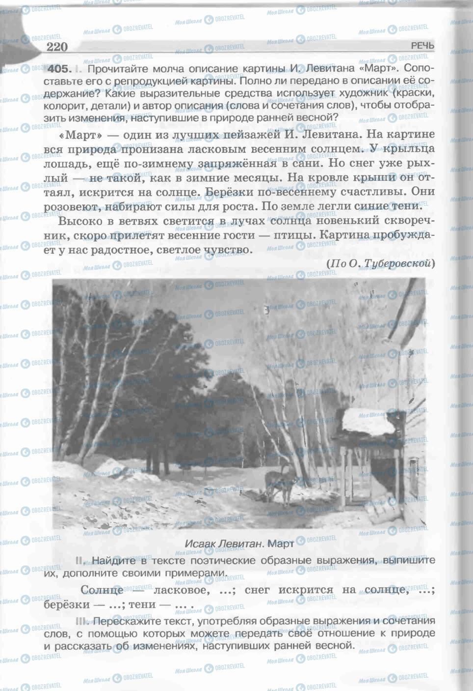 Підручники Російська мова 5 клас сторінка 220