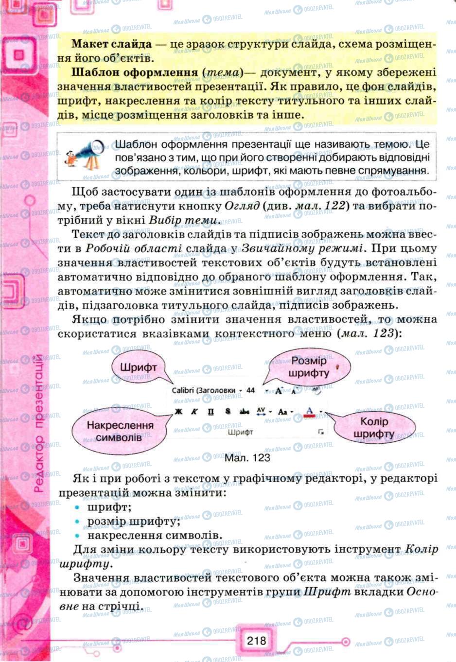 Підручники Інформатика 5 клас сторінка 218