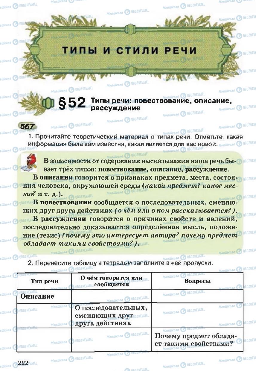 Підручники Російська мова 5 клас сторінка 222