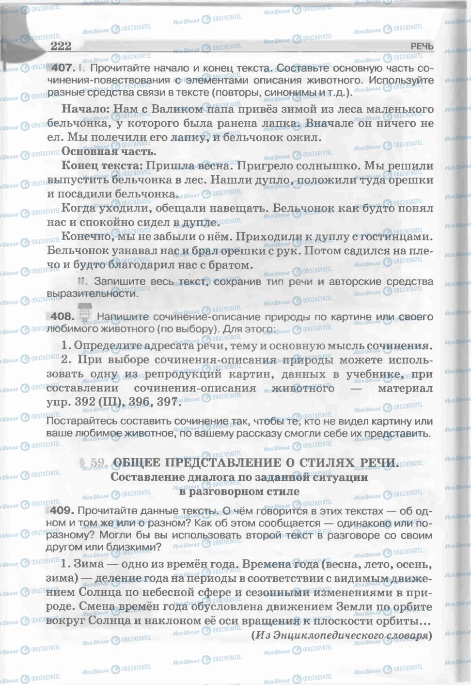 Підручники Російська мова 5 клас сторінка 222