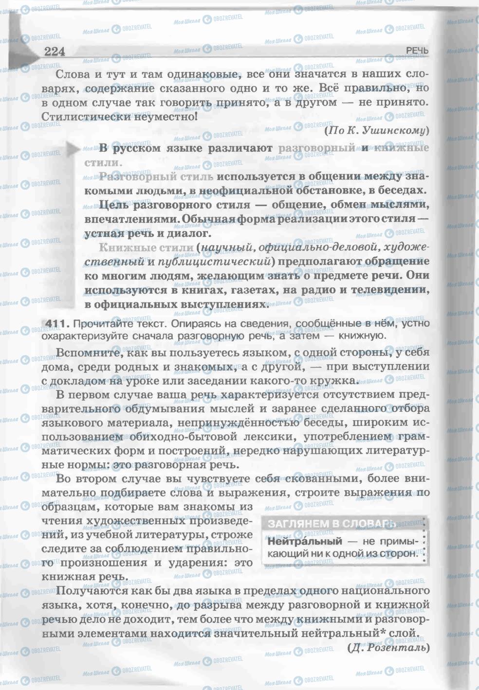 Підручники Російська мова 5 клас сторінка 224