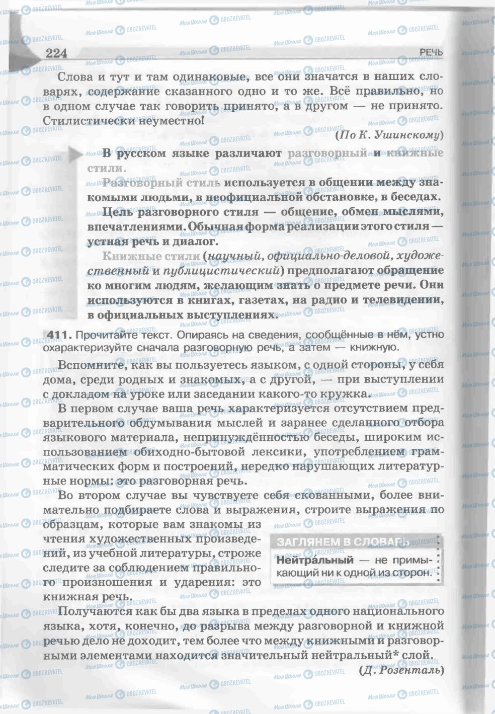 Учебники Русский язык 5 класс страница 224