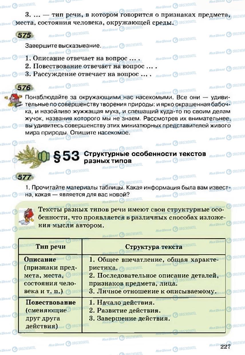 Учебники Русский язык 5 класс страница 227
