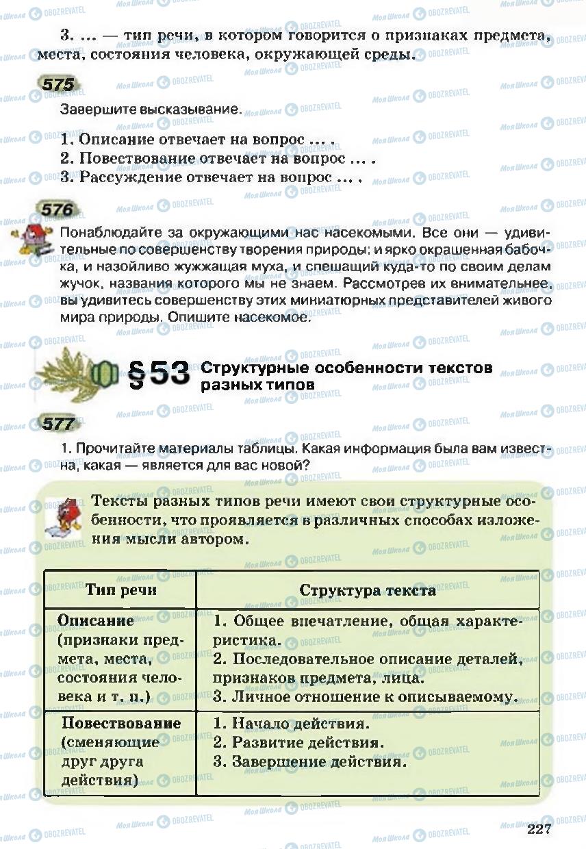 Підручники Російська мова 5 клас сторінка 227