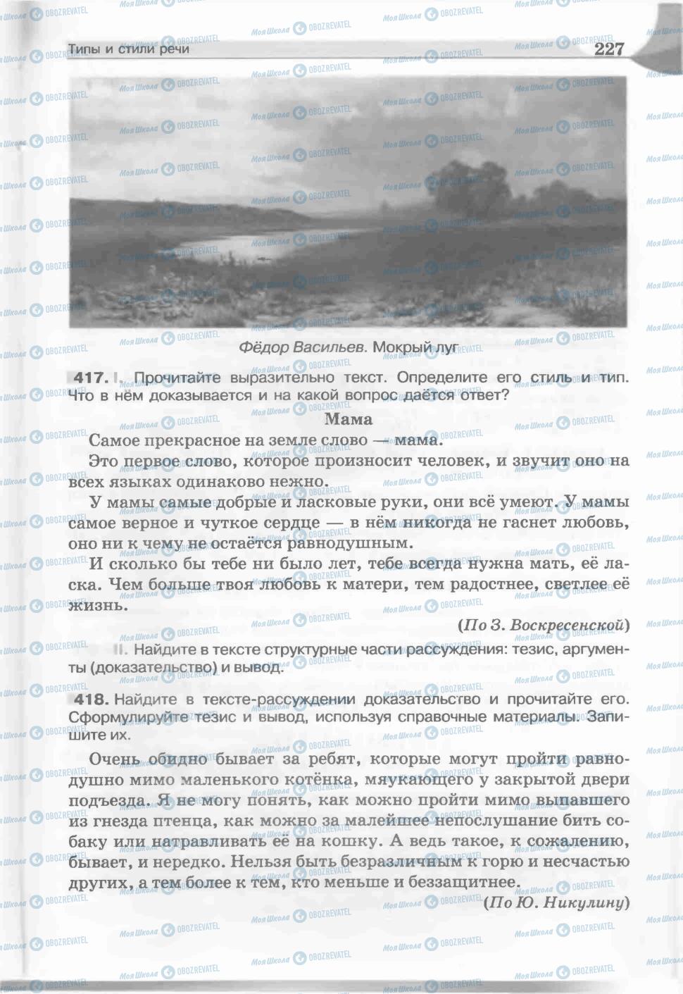 Підручники Російська мова 5 клас сторінка 227