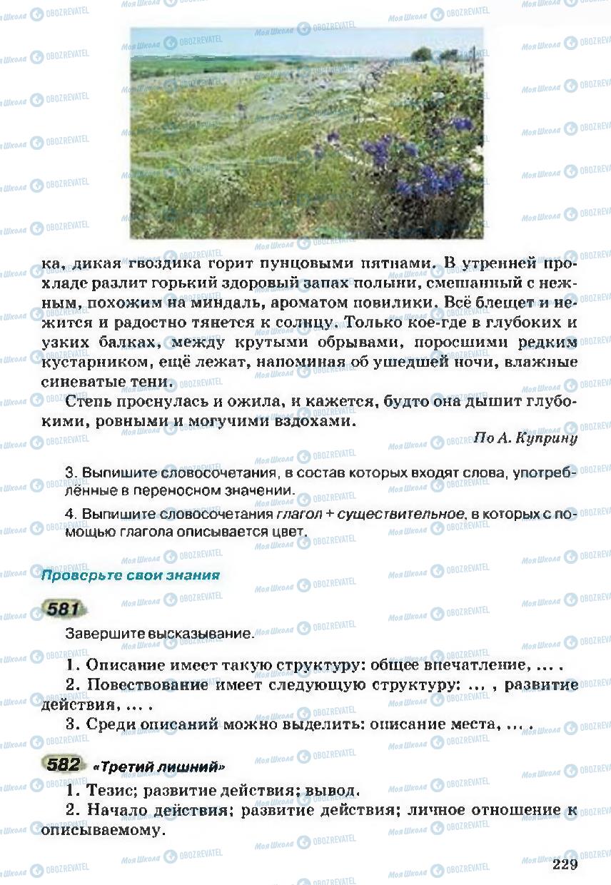 Учебники Русский язык 5 класс страница 229