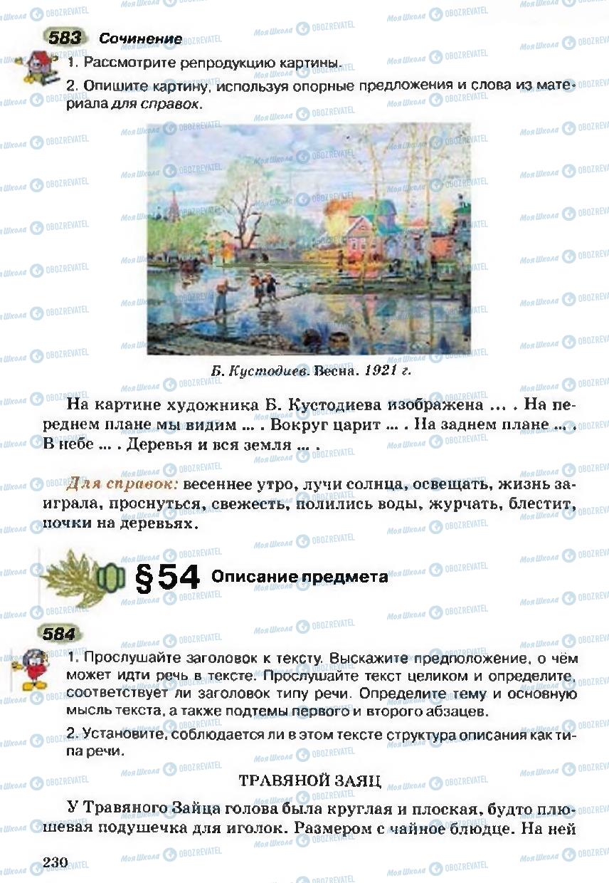 Підручники Російська мова 5 клас сторінка 230