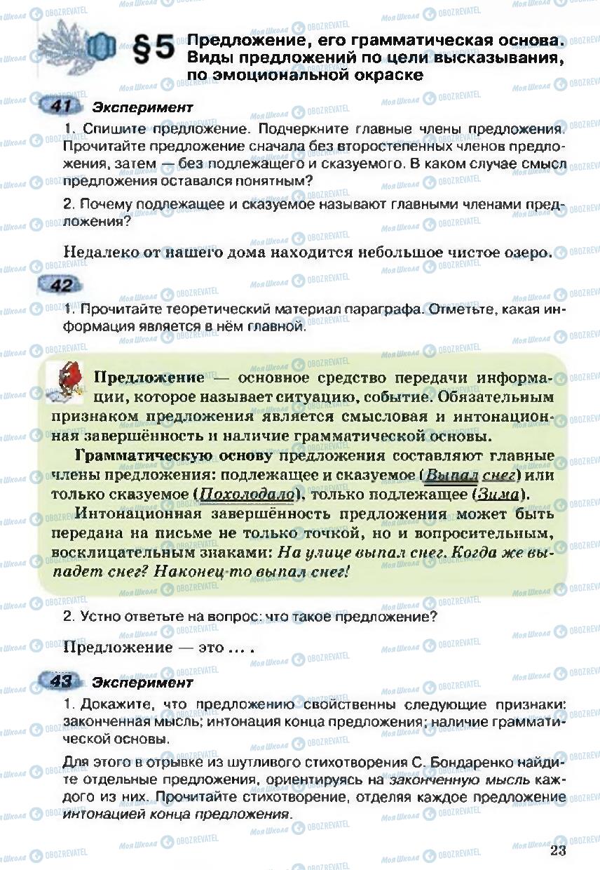 Підручники Російська мова 5 клас сторінка 23