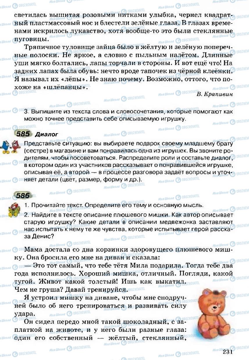 Учебники Русский язык 5 класс страница 231