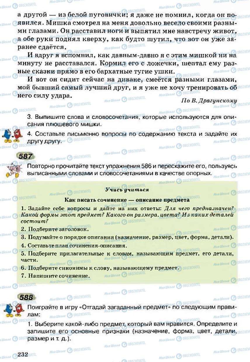 Підручники Російська мова 5 клас сторінка 232