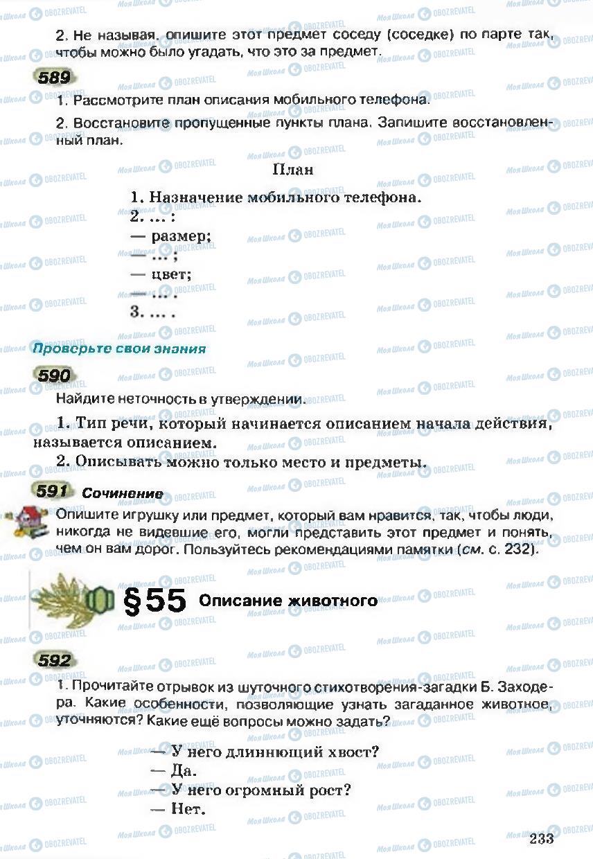 Підручники Російська мова 5 клас сторінка 233