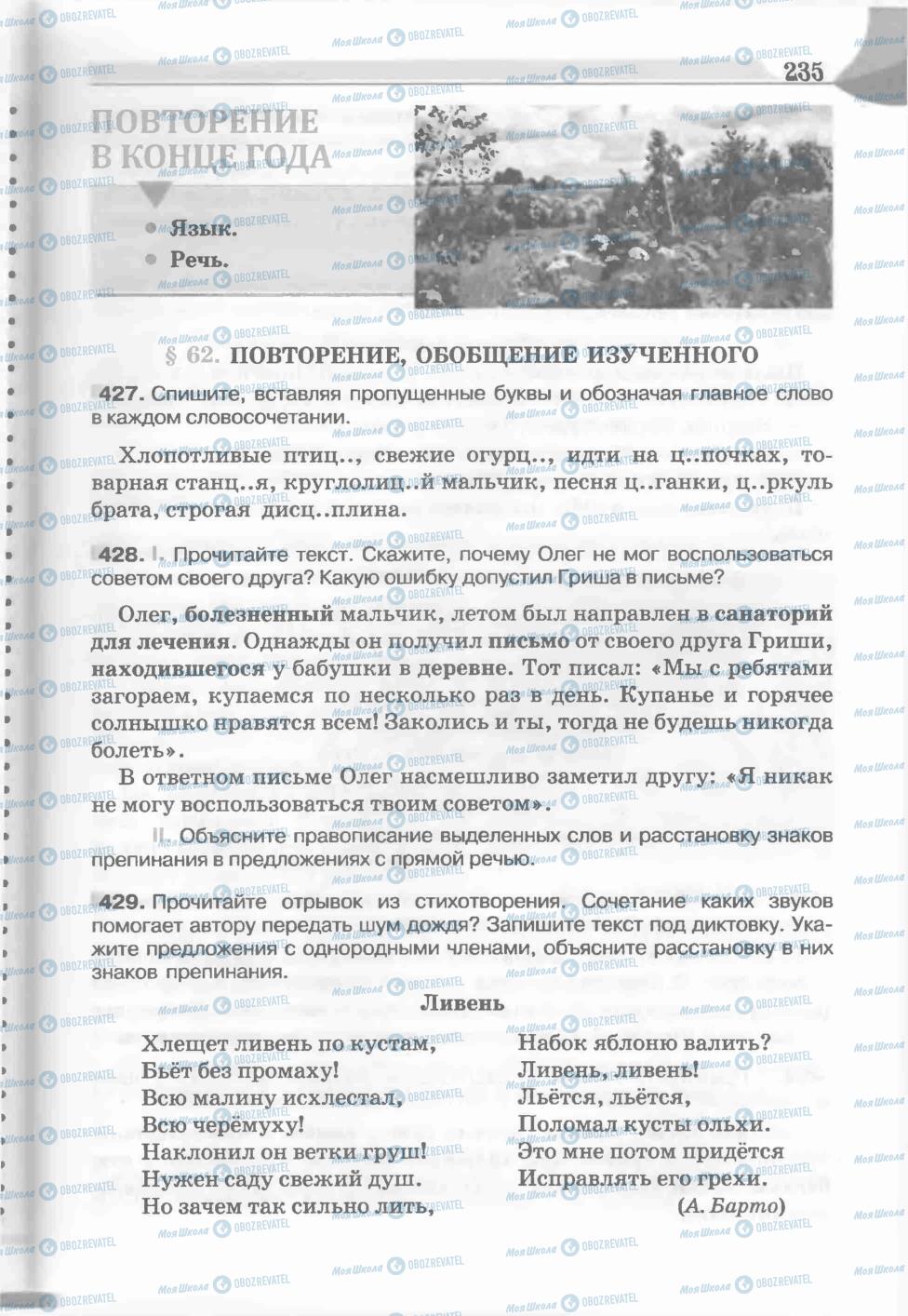 Підручники Російська мова 5 клас сторінка 235
