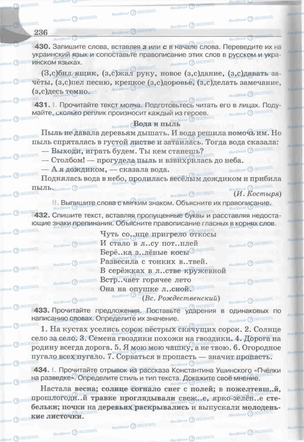 Підручники Російська мова 5 клас сторінка 236