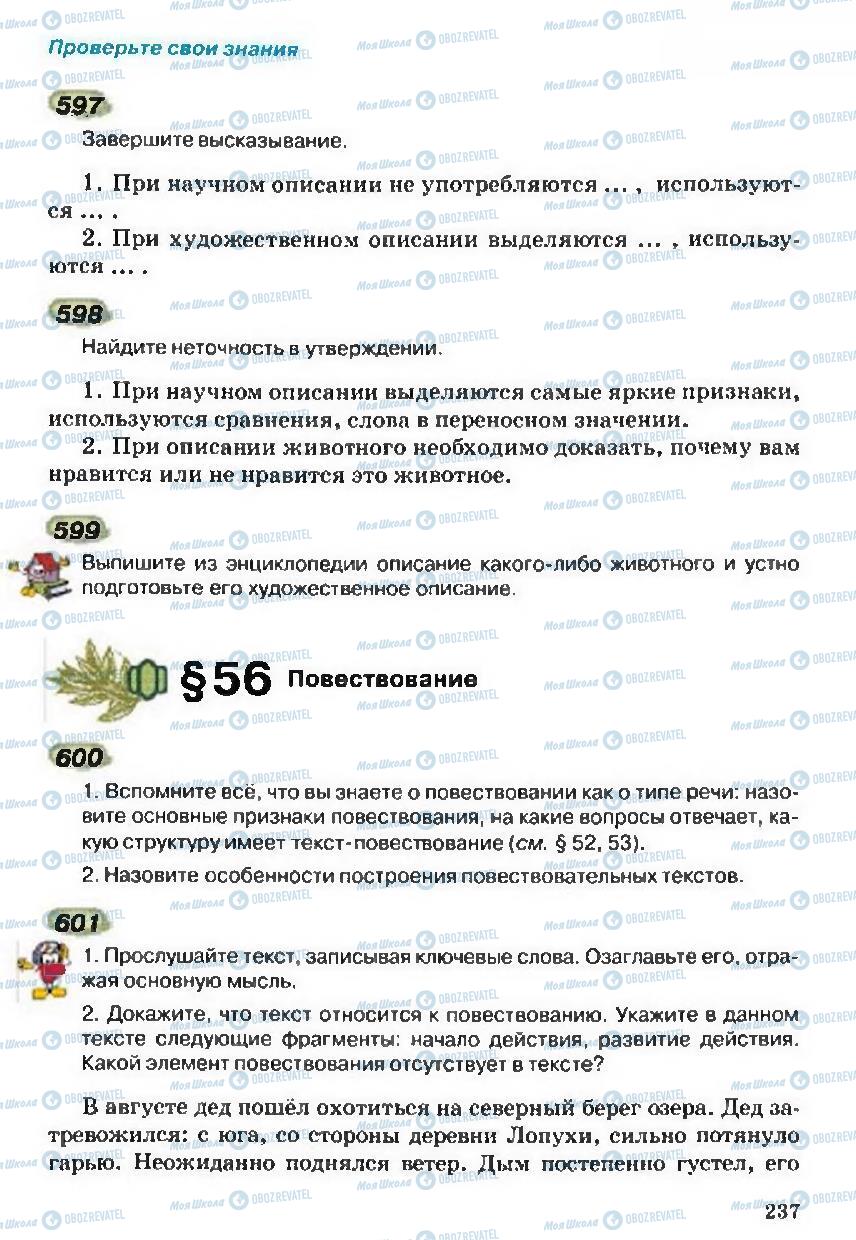 Підручники Російська мова 5 клас сторінка 237