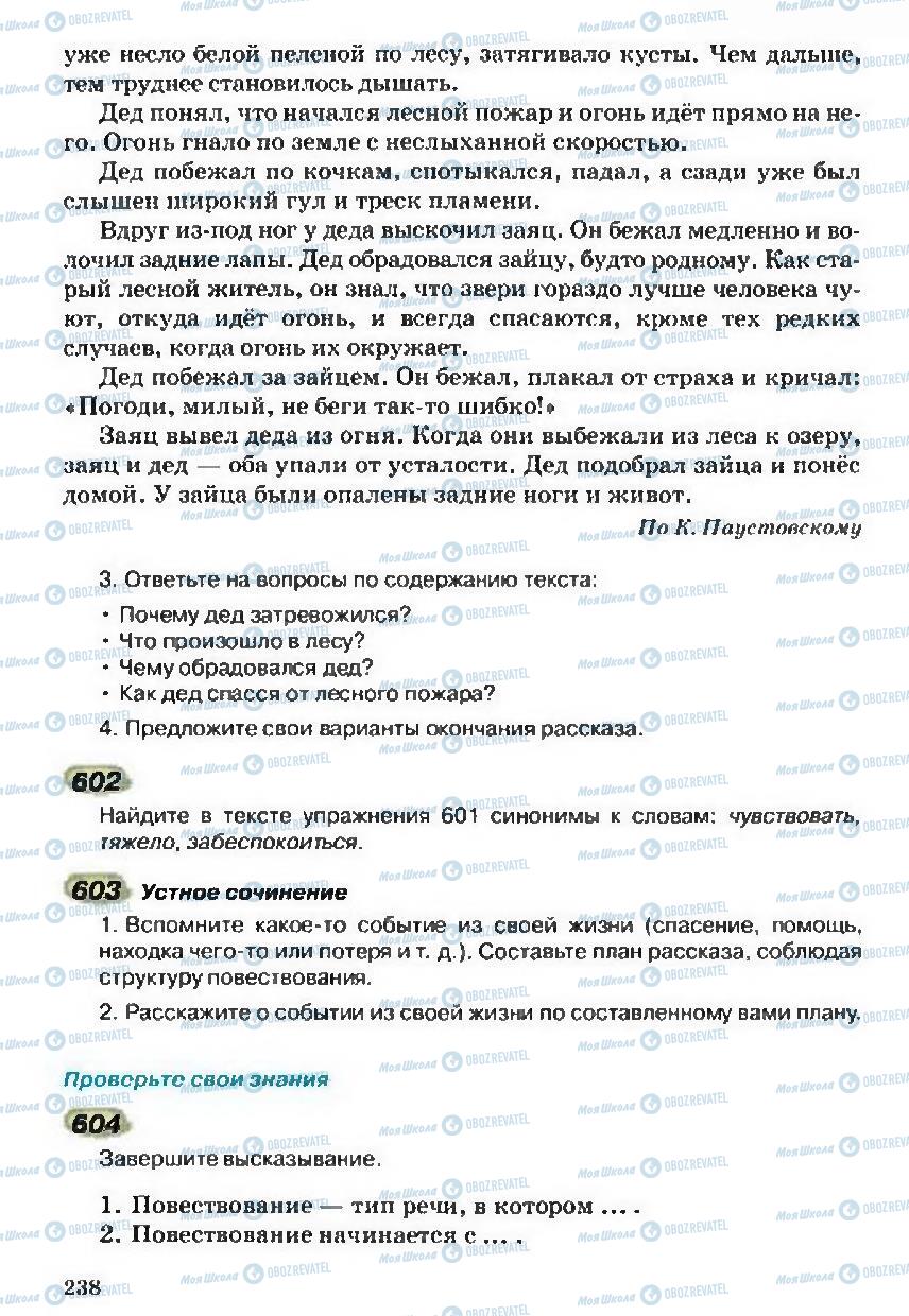 Підручники Російська мова 5 клас сторінка 238