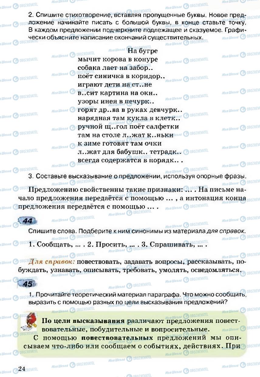 Учебники Русский язык 5 класс страница  24