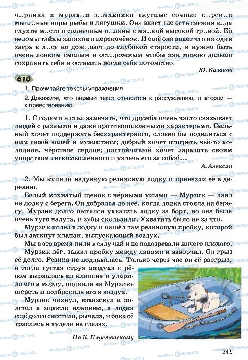 Підручники Російська мова 5 клас сторінка 241