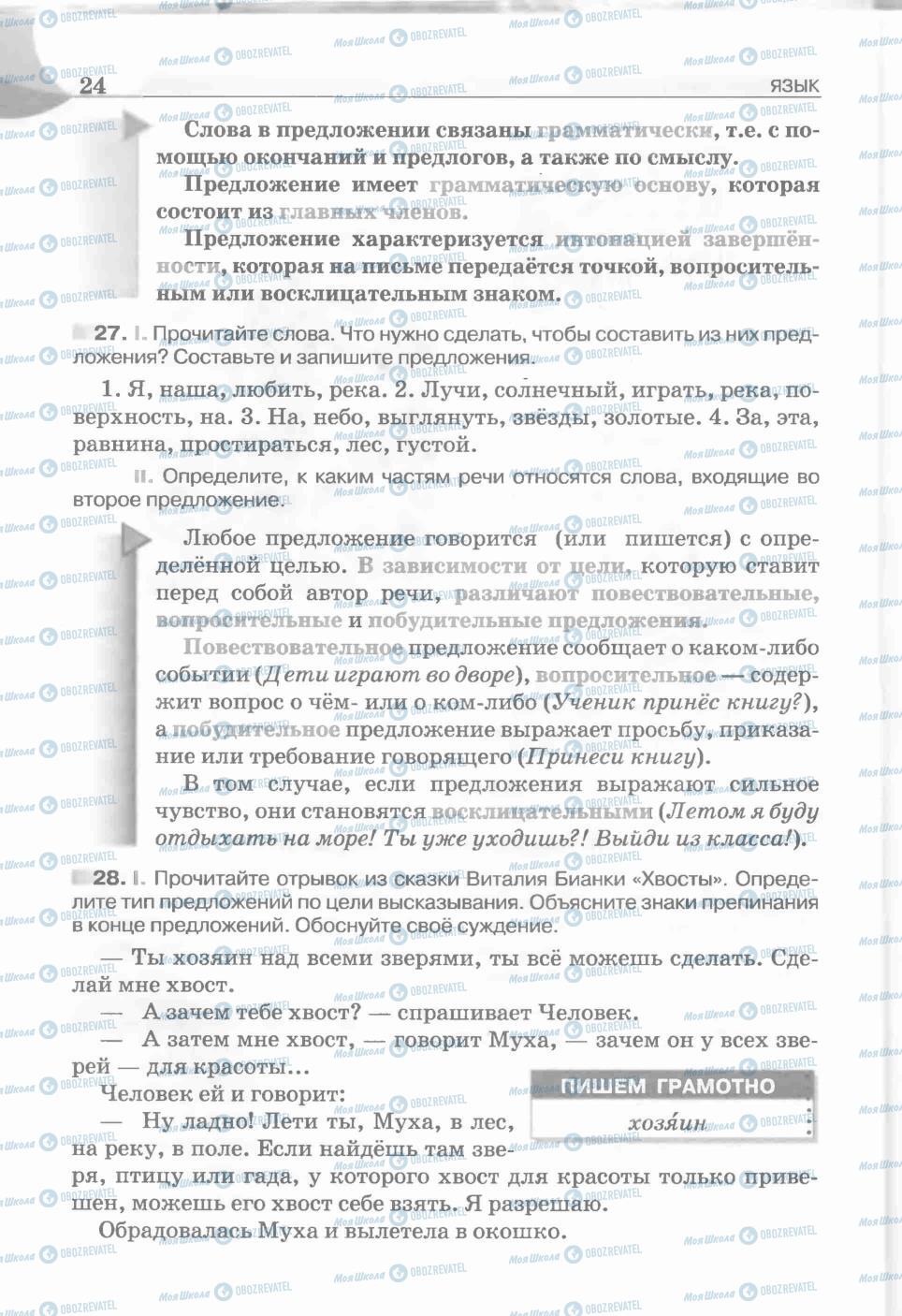 Підручники Російська мова 5 клас сторінка 24