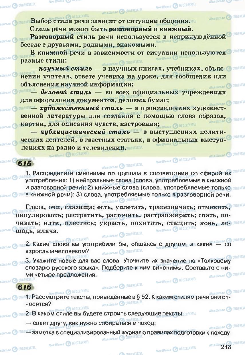 Підручники Російська мова 5 клас сторінка 243
